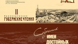 II краеведческие губернские чтения «Собрание имен достойных» пройдут в онлайн-формате