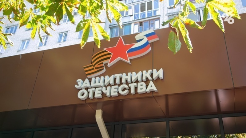 Ставропольский филиал фонда «Защитники Отечества» отметил год работы